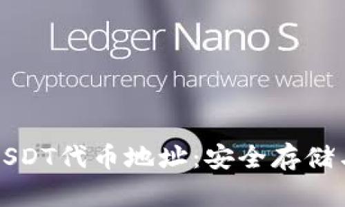 小狐钱包USDT代币地址：安全存储与转账指南