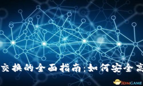 数字加密货币交换的全面指南：如何安全高效地进行交易