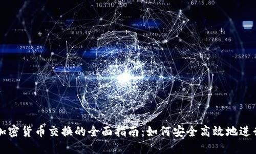 数字加密货币交换的全面指南：如何安全高效地进行交易