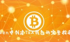 在ImToken中创建TRX钱包的完整指南与技巧