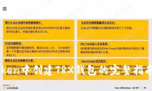 在ImToken中创建TRX钱包的完整指南与技巧