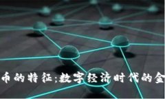 加密货币的特征：数字经济时代的金融新宠