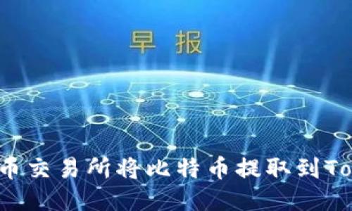 如何通过火币交易所将比特币提取到Tokenim钱包？