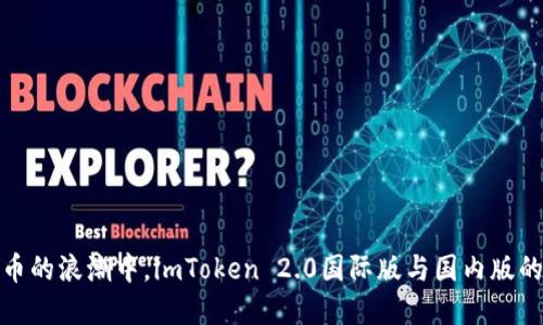 在数字货币的浪潮中，imToken 2.0国际版与国内版的完美对比