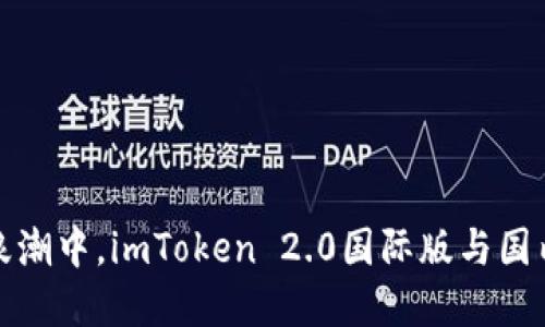 在数字货币的浪潮中，imToken 2.0国际版与国内版的完美对比