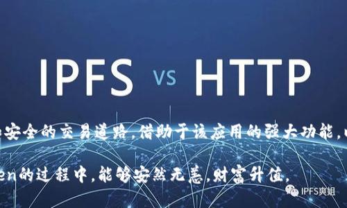    如何下载和安装imToken 2.0.2版本？ / 

 guanjianci  imToken, 数字钱包, 加密货币, 移动应用, 版本下载  /guanjianci 

引言：为什么选择imToken？
在当前快速发展的数字货币时代，安全和方便的数字钱包变得至关重要。imToken作为一款颇受欢迎的数字资产管理工具，凭借其用户友好的界面和强大的安全性，吸引了大量用户。不论您是新手还是资深投资者，imToken都能够帮助您轻松管理加密货币资产。但为何我们今天要关注imToken的特定版本？

imToken 2.0.2版本的优势
imToken 2.0.2版本是该应用在功能与性能上的重要升级。这个版本不仅提升了用户体验，还修复了一些已知的漏洞。使得用户在进行交易时更加安全，同时也提供了更丰富的功能，如DeFi服务、DApp浏览器等。“以用户为中心”的设计理念确保了每一个细节都服务于用户的真实需求。这不仅仅是一个数字钱包，更是一个完整的数字资产管理生态。

下载imToken 2.0.2版本的步骤
想要下载imToken 2.0.2版本，首先需要确认您的手机系统。imToken支持iOS和Android两大平台，因此确保您下载的版本与您的设备兼容至关重要。

步骤一：访问官方网站或应用商店
访问imToken的官方网站或相应的应用商店（如Apple App Store或Google Play Store）。在搜索栏中输入“imToken”进行查找。需要注意的是，有时候由于不同应用商店的上架时间不同，您可能不会立刻看到最新版本。在这种情况下，您可以选择官方网站进行下载。确保访问的是官方渠道，以避免下载到假冒或潜在恶意的软件。

步骤二：选择版本
在官方网站上，您可能会看到不同版本的imToken下载链接。查找“历史版本”或者“下载旧版本”的选项，找到imToken 2.0.2版本，并点击下载链接。

步骤三：安装应用程序
下载完成后，如果您是Android用户，可能需要在设备的设置中允许安装来自未知来源的应用。iOS用户只需打开下载的文件并按照提示完成安装。如果您在安装过程中遇到任何问题，建议查看imToken的官方网站，那里通常有详细的安装指南和常见问题解答。

步骤四：创建或导入钱包
安装完成后，您可以选择创建新的钱包或导入已有钱包。如果您是新用户，建议按照应用中的提示步骤创建一个强密码，并务必将助记词妥善保存，以确保您能够恢复钱包。如果您已有其他版本的imToken，可以通过助记词直接恢复。

imToken的安全性
安全性在数字钱包中是首要考虑的因素。imToken采用多重安全机制来保障用户资产的安全。从私钥的端到端加密，到安全PIN和生物识别技术，这些都为您的资产提供了坚固的堡垒。此外，imToken定期进行安全审计，确保不会出现安全隐患。

使用imToken的技巧与建议
一旦您成功下载并安装了imToken 2.0.2版本，接下来的关键是如何有效利用它。以下是一些建议：
ul
listrong定期更新：/strong保持应用程序的更新，以获取最新的功能和安全性修复。/li
listrong使用二步验证：/strong确保开启二步验证，这可以为您的账户提供额外的安全保护。/li
listrong研究市场：/strongimToken不仅是钱包，还是一个获取市场信息的工具。利用里面的行情数据和资讯，保持对市场的敏锐把握。/li
listrong谨慎投资：/strong无论市场走势如何，都要记得“不要投资超过你承受能力的金额”。/li
/ul

总结：imToken是一款值得信赖的数字钱包
随着数字货币的普及，imToken作为一个数字资产管理工具，其安全性和易用性已经在众多用户中建立了良好的口碑。下载imToken 2.0.2版本，您将能够体验到更加流畅和安全的交易道路。借助于该应用的强大功能，以及不断完善的用户体验，您不仅可以管理您的币种，还能够参与到更广泛的区块链生态系统中。而现在，您只需按照上述步骤，就能成功下载并开始您的数字资产管理之旅。

在未来的日子里，数字货币的世界将继续扩展。无论您处于何时何地，都可以通过imToken安全地进行交易，获取高收益，享受创新金融科技带来的便利。希望您在使用imToken的过程中，能够安然无恙，财富升值。