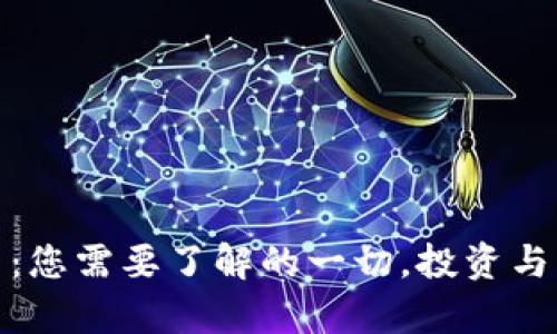 DOM加密货币：您需要了解的一切，投资与未来趋势分析