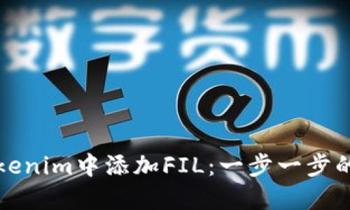 如何在Tokenim中添加FIL：一步一步的详细指南