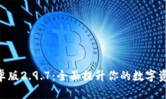 TokenIM安卓版2.9.7：全面提升你的数字资产管理体