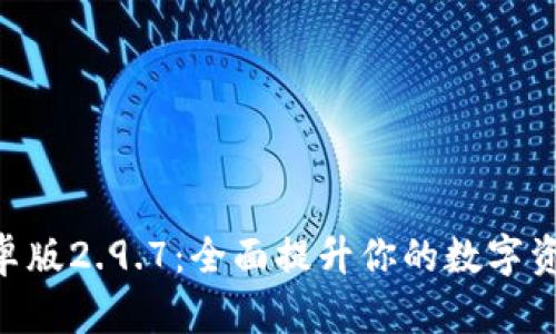 TokenIM安卓版2.9.7：全面提升你的数字资产管理体验