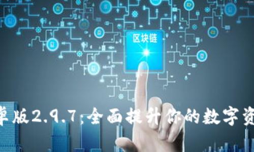 TokenIM安卓版2.9.7：全面提升你的数字资产管理体验