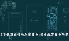 2023年最新发行的加密货币：揭开数字货币的新篇