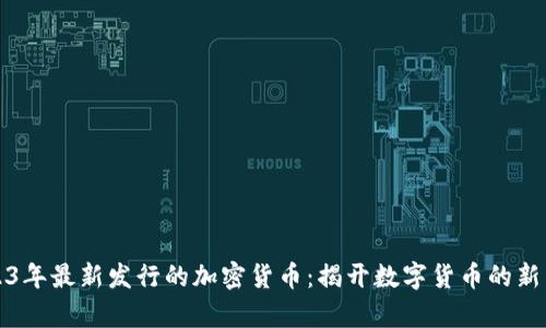 2023年最新发行的加密货币：揭开数字货币的新篇章