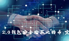 如何使用imToken 2.0钱包安全购买比特币：完整指南