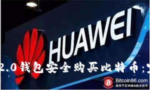 如何使用imToken 2.0钱包安全购买比特币：完整指南与实用技巧