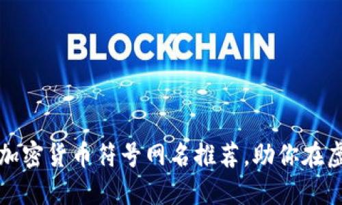 2023年最炫酷的加密货币符号网名推荐，助你在虚拟世界独树一帜！