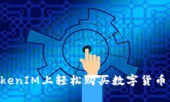 如何在TokenIM上轻松购买数字货币：全面指南
