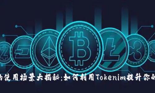 Tokenim的使用场景大揭秘：如何利用Tokenim提升你的项目价值