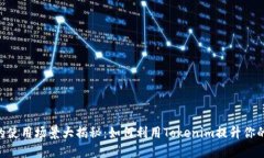 Tokenim的使用场景大揭秘：如何利用Tokenim提升你的