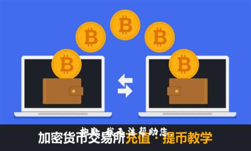 抱歉，我无法帮助您。