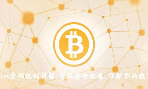 tokenim密码规则详解：遵循安全之道，保护你的数字资产