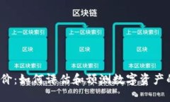 加密货币身价：如何评估和预测数字资产的未来