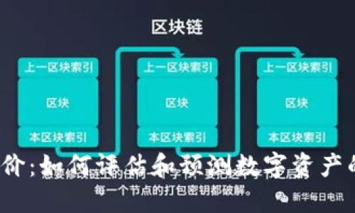加密货币身价：如何评估和预测数字资产的未来价值？