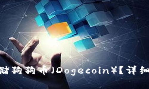 如何在Tokenim上存储狗狗币（Dogecoin）？详细指南与常见问题解答