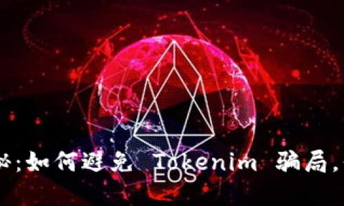 币圈陷阱揭秘：如何避免 Tokenim 骗局，保护你的资产