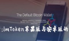 全面解析：imToken苹果版与安卓版的精彩对比