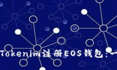 如何通过Tokenim注册EOS钱包：一步步指南
