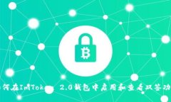 如何在ImToken 2.0钱包中启用和查看双签功能