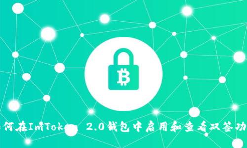 如何在ImToken 2.0钱包中启用和查看双签功能