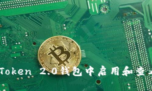 如何在ImToken 2.0钱包中启用和查看双签功能