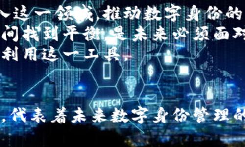 IM2.0身份钱包是啥链？深度解析数字身份的未来趋势

IM2.0, 身份钱包, 区块链, 数字身份, 去中心化/guanjianci

引言：数字身份的崛起
在当今数字化迅速发展的时代，身份认证的方式也发生了翻天覆地的变化。传统的身份证明方法如纸质证件、密码等日益显得繁琐且不安全。而随着区块链技术的持续普及，IM2.0身份钱包应运而生，成为了一种新兴的数字身份解决方案。

IM2.0身份钱包的基本概念
IM2.0身份钱包，简单来说，是一种利用区块链技术来管理和储存个人数字身份信息的工具。与传统钱包不同，这种身份钱包更注重用户的身份信息的安全性与隐私保护。它允许用户掌控自己的身份数据，并能够在无需第三方的情况下进行数据的验证和交换。

身份钱包的核心特性
IM2.0身份钱包具备几个核心特性，使其在数字身份管理中脱颖而出：
ul
    li去中心化：一切数据皆在区块链上，不依赖于中心化的服务器，降低了被攻击的风险。/li
    li隐私保护：用户能够控制谁可以访问他们的身份信息，确保私人数据不会被滥用。/li
    li可验证性：用户可以方便地验证自己身份的真实性，确保交易的安全性。/li
    li便捷性：通过手机或其他智能设备，用户可以随时随地使用自己的身份信息，无需携带纸质证件。/li
/ul

IM2.0身份钱包的工作原理
IM2.0身份钱包的运作可以分为几个关键步骤。首先，用户创建自己的身份钱包，并在其上存储相关的身份信息，比如姓名、地址、出生日期、教育背景等。这些信息不会直接存储在中心化的数据库中，而是通过加密技术加密储存于区块链上。
其次，当用户需要使用这些信息进行身份验证时，可以通过钱包提供的接口生成相关的身份证明。这种证明会经过加密处理，确保信息的安全性，并且不泄露用户的全部身份信息，仅仅提供必要的部分信息即可。
最后，第三方可以通过区块链网络对这些信息进行验证，确认用户的身份。这样，用户就无需每次都提供完整的信息，既保护了隐私，又能高效完成身份验证的过程。

IM2.0身份钱包的趋势与应用
随着市场对数字身份的需求不断增加，IM2.0身份钱包的应用场景也越来越丰富。在金融服务、医疗健康、教育以及政府服务等领域，数字身份钱包正逐渐成为一种不可或缺的工具。
例如，在金融服务领域，用户通过IM2.0身份钱包进行身份验证，可以实现快速开户、无纸化交易等，提高了效率。同时，金融机构能够在不侵犯用户隐私的前提下获得必要的身份信息，有助于避免洗钱、诈骗等违法行为的发生。
在医疗健康领域，患者通过身份钱包可以安全地管理自己的健康记录，并在需要时方便地分享给医生，保障医疗服务的连贯性与适时性。
教育领域，学生可以通过身份钱包验证自己的学历、成绩等信息，避免伪造证件的风险。同时，学术机构也能通过区块链验证申请者的学术背景，提高招生的公正性。
政府服务方面，IM2.0身份钱包可以帮助市民轻松获取各类政务服务，比如缴纳税款、申请证件等程序，减少排队等候的时间，提高了效率，增强了政府的公信力和透明度。

未来展望：对IM2.0身份钱包的期待
IM2.0身份钱包的未来充满了无限可能。随着区块链技术的不断进步和应用场景的不断扩展，我们可以期待更多的企业和机构加入这一领域，推动数字身份的标准化。
同时，安全性和隐私保护的问题也时刻在考验着IM2.0身份钱包的发展。如何更有效地保护用户的数据，以及如何在便捷与安全之间找到平衡，是未来必须面对的挑战。
最重要的是，IM2.0身份钱包的普及需要建立在社会的信任与教育之上。用户必须了解到数字身份的意义和使用方法，才能更好地利用这一工具。

结语：数字身份钱包的崭新时代
IM2.0身份钱包正处于一个崭新的时代，带着颠覆传统身份管理模式的使命。它不仅仅是一个钱包，而是一整套理念与生态的体现，代表着未来数字身份管理的趋势。随着人们对数字身份的重视加深，我们有理由相信，IM2.0身份钱包将引领我们走向一个更加便捷、安全和高效的数字世界。