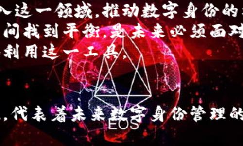 IM2.0身份钱包是啥链？深度解析数字身份的未来趋势

IM2.0, 身份钱包, 区块链, 数字身份, 去中心化/guanjianci

引言：数字身份的崛起
在当今数字化迅速发展的时代，身份认证的方式也发生了翻天覆地的变化。传统的身份证明方法如纸质证件、密码等日益显得繁琐且不安全。而随着区块链技术的持续普及，IM2.0身份钱包应运而生，成为了一种新兴的数字身份解决方案。

IM2.0身份钱包的基本概念
IM2.0身份钱包，简单来说，是一种利用区块链技术来管理和储存个人数字身份信息的工具。与传统钱包不同，这种身份钱包更注重用户的身份信息的安全性与隐私保护。它允许用户掌控自己的身份数据，并能够在无需第三方的情况下进行数据的验证和交换。

身份钱包的核心特性
IM2.0身份钱包具备几个核心特性，使其在数字身份管理中脱颖而出：
ul
    li去中心化：一切数据皆在区块链上，不依赖于中心化的服务器，降低了被攻击的风险。/li
    li隐私保护：用户能够控制谁可以访问他们的身份信息，确保私人数据不会被滥用。/li
    li可验证性：用户可以方便地验证自己身份的真实性，确保交易的安全性。/li
    li便捷性：通过手机或其他智能设备，用户可以随时随地使用自己的身份信息，无需携带纸质证件。/li
/ul

IM2.0身份钱包的工作原理
IM2.0身份钱包的运作可以分为几个关键步骤。首先，用户创建自己的身份钱包，并在其上存储相关的身份信息，比如姓名、地址、出生日期、教育背景等。这些信息不会直接存储在中心化的数据库中，而是通过加密技术加密储存于区块链上。
其次，当用户需要使用这些信息进行身份验证时，可以通过钱包提供的接口生成相关的身份证明。这种证明会经过加密处理，确保信息的安全性，并且不泄露用户的全部身份信息，仅仅提供必要的部分信息即可。
最后，第三方可以通过区块链网络对这些信息进行验证，确认用户的身份。这样，用户就无需每次都提供完整的信息，既保护了隐私，又能高效完成身份验证的过程。

IM2.0身份钱包的趋势与应用
随着市场对数字身份的需求不断增加，IM2.0身份钱包的应用场景也越来越丰富。在金融服务、医疗健康、教育以及政府服务等领域，数字身份钱包正逐渐成为一种不可或缺的工具。
例如，在金融服务领域，用户通过IM2.0身份钱包进行身份验证，可以实现快速开户、无纸化交易等，提高了效率。同时，金融机构能够在不侵犯用户隐私的前提下获得必要的身份信息，有助于避免洗钱、诈骗等违法行为的发生。
在医疗健康领域，患者通过身份钱包可以安全地管理自己的健康记录，并在需要时方便地分享给医生，保障医疗服务的连贯性与适时性。
教育领域，学生可以通过身份钱包验证自己的学历、成绩等信息，避免伪造证件的风险。同时，学术机构也能通过区块链验证申请者的学术背景，提高招生的公正性。
政府服务方面，IM2.0身份钱包可以帮助市民轻松获取各类政务服务，比如缴纳税款、申请证件等程序，减少排队等候的时间，提高了效率，增强了政府的公信力和透明度。

未来展望：对IM2.0身份钱包的期待
IM2.0身份钱包的未来充满了无限可能。随着区块链技术的不断进步和应用场景的不断扩展，我们可以期待更多的企业和机构加入这一领域，推动数字身份的标准化。
同时，安全性和隐私保护的问题也时刻在考验着IM2.0身份钱包的发展。如何更有效地保护用户的数据，以及如何在便捷与安全之间找到平衡，是未来必须面对的挑战。
最重要的是，IM2.0身份钱包的普及需要建立在社会的信任与教育之上。用户必须了解到数字身份的意义和使用方法，才能更好地利用这一工具。

结语：数字身份钱包的崭新时代
IM2.0身份钱包正处于一个崭新的时代，带着颠覆传统身份管理模式的使命。它不仅仅是一个钱包，而是一整套理念与生态的体现，代表着未来数字身份管理的趋势。随着人们对数字身份的重视加深，我们有理由相信，IM2.0身份钱包将引领我们走向一个更加便捷、安全和高效的数字世界。