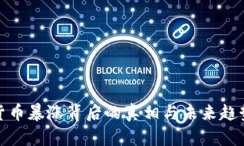 加密货币暴涨背后的真相与未来趋势探讨