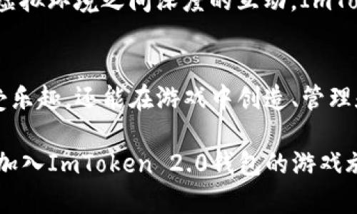海外ImToken 2.0钱包游戏：畅玩区块链的数字新世界
ImToken 2.0, 区块链游戏, 数字钱包, 加密货币, 游戏经济/guanjianci

引言
随着区块链技术的迅猛发展，各种新兴的数字产品和服务不断涌现。在这股潮流中，ImToken 2.0钱包作为数字资产管理工具，逐渐引起了越来越多用户的关注。而这一切并不仅限于数字资产的存储和交易，ImToken钱包所带来的游戏体验，正如一扇打开未来数字生活的大门，引领用户进入一个崭新的虚拟娱乐世界。

ImToken 2.0钱包概述
ImToken 2.0是针对数字资产的多功能管理工具，除了满足基本的加密货币存储和转账需求外，还艺术性地融合了区块链技术与社交、游戏等多种元素，精心构建了一个综合性的用户体验平台。这个版本在界面设计上更加人性化，提供了更为流畅的操作体验，用户能够更加直观地管理自己的数字资产。

为何选择ImToken 2.0钱包进行游戏？
首先，ImToken 2.0钱包为用户提供了一个安全且便捷的环境，使得游戏中的资产管理、交易变得更加简单。其强大的安全性确保用户的数字资产不受到黑客攻击或盗窃风险的威胁。其次，钱包内置的DApp浏览器功能使得用户能够随时随地访问各种基于区块链的游戏，轻松参与到丰富多彩的虚拟世界中去。此外，ImToken 2.0支持多种主流的区块链网络，使得用户可以在不同的链上自由选择并参与所钟爱的游戏。

区块链游戏的崛起与趋势
在过去几年中，区块链游戏逐渐崭露头角，成为数字经济中不容忽视的一部分。这些游戏不仅仅是娱乐产品，更是新兴的经济体系。游戏中的资产如虚拟物品、角色和土地等，均可通过区块链技术进行真实的拥有和交易，从而形成了一种全新的游戏经济。随着用户对数字资产的重视，以及对游戏体验的期待，区块链游戏正在经历一个快速发展的时期。

如何使用ImToken 2.0钱包参与区块链游戏
想要在ImToken 2.0上畅玩区块链游戏，首先用户需要下载并安装ImToken 2.0钱包。当用户完成注册和安全设置之后，便可以进行加密货币的充值，为游戏提供必要的启动资金。这个过程简单方便，ImToken 2.0的设计使得新手也能轻松上手。

用户只需按以下步骤操作：
ol
    listrong创建钱包或导入已有钱包：/strong按照屏幕指引创建新钱包，或者使用助记词导入已有钱包，保障资产安全。/li
    listrong充值数字货币：/strong通过交易所购买相应的加密货币，并将其转入ImToken钱包。/li
    listrong访问DApp浏览器：/strong在ImToken 2.0钱包中找到DApp浏览器，搜索并访问自己感兴趣的区块链游戏。/li
    listrong参与游戏：/strong选择所玩游戏，按照游戏指引进行操作，享受区块链游戏带来的乐趣。/li
/ol

热门区块链游戏推荐
在众多基于区块链的游戏中，有几个特别受欢迎，值得一试。以下是一些在ImToken 2.0用户中备受瞩目的游戏：

ul
    listrongAxie Infinity：/strong玩家可以收集、养成和对战可爱的虚拟生物——Axies，参与游戏对战的同时还可以获得收益。其独特的玩法和经济机制吸引了大量玩家，成为区块链游戏的代表之作。/li
    listrongDecentraland：/strong这是一个虚拟现实平台，用户可以在游戏中购买土地、建造房屋、进行社交活动。该平台充分利用了区块链技术，使得用户的虚拟财产得到真正的拥有权。/li
    listrongThe Sandbox：/strong这是一个去中心化的虚拟世界，用户可以创建、分享和盈利。游戏内的资产可以在开放市场上自由交易，使得玩家的创造力得以充分发挥。/li
    listrongGods Unchained：/strong这是一款数字卡牌游戏，玩家可以通过策略与对战获得奖励。玩家真正拥有的每张卡牌都可以在市场上交易，形成了独特的游戏经济生态。/li
    listrongIlluvium：/strong这是一款开放世界的角色扮演游戏，融合了探索、战斗和收集元素。玩家需要利用技能捕捉和养成Illuvial，体验不同于传统游戏的乐趣。/li
/ul

区块链游戏的未来展望
区块链技术在游戏领域的应用，昭示着一种全新的趋势。未来的游戏不再是单纯的消遣，而是越来越融入经济元素。玩家不仅仅是游戏的参与者，更是经济活动的推动者。在这个虚拟世界中，资产的所有权变得更加明确，交易变得更加高效。同时，游戏开发者也在不断创新，通过引入多样化的玩法与机制，使得游戏体验更加丰富。

随着技术的不断进步，区块链游戏的画面表现、操作流畅度和用户互动也将迎来进一步提升，这将吸引更多非区块链玩家的加入。可以预见，未来的游戏世界将更加多元与复杂，真正实现玩家与虚拟环境之间深度的互动。ImToken 2.0钱包作为连接玩家与这一切的桥梁，必将在其中扮演举足轻重的角色。

总结
无论是作为加密货币投资者，还是对游戏抱有热情的玩家，ImToken 2.0钱包都提供了一个极具潜力的平台，让数字生活更加丰富多彩。通过区块链技术所引领的游戏革新，玩家们不仅能够享受乐趣，还能在游戏中创造、管理和交易自己的数字资产。

作为一款功能强大的数字钱包，ImToken 2.0无疑是通往未来数字经济的重要工具。在这个充满无限可能的虚拟世界里，玩家与资产之间的关系日益紧密，新的经济形式正逐渐成型。因此，立即加入ImToken 2.0钱包的游戏旅程，畅享区块链带来的全新体验吧！