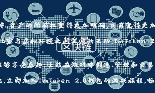 海外ImToken 2.0钱包游戏：畅玩区块链的数字新世界
ImToken 2.0, 区块链游戏, 数字钱包, 加密货币, 游戏经济/guanjianci

引言
随着区块链技术的迅猛发展，各种新兴的数字产品和服务不断涌现。在这股潮流中，ImToken 2.0钱包作为数字资产管理工具，逐渐引起了越来越多用户的关注。而这一切并不仅限于数字资产的存储和交易，ImToken钱包所带来的游戏体验，正如一扇打开未来数字生活的大门，引领用户进入一个崭新的虚拟娱乐世界。

ImToken 2.0钱包概述
ImToken 2.0是针对数字资产的多功能管理工具，除了满足基本的加密货币存储和转账需求外，还艺术性地融合了区块链技术与社交、游戏等多种元素，精心构建了一个综合性的用户体验平台。这个版本在界面设计上更加人性化，提供了更为流畅的操作体验，用户能够更加直观地管理自己的数字资产。

为何选择ImToken 2.0钱包进行游戏？
首先，ImToken 2.0钱包为用户提供了一个安全且便捷的环境，使得游戏中的资产管理、交易变得更加简单。其强大的安全性确保用户的数字资产不受到黑客攻击或盗窃风险的威胁。其次，钱包内置的DApp浏览器功能使得用户能够随时随地访问各种基于区块链的游戏，轻松参与到丰富多彩的虚拟世界中去。此外，ImToken 2.0支持多种主流的区块链网络，使得用户可以在不同的链上自由选择并参与所钟爱的游戏。

区块链游戏的崛起与趋势
在过去几年中，区块链游戏逐渐崭露头角，成为数字经济中不容忽视的一部分。这些游戏不仅仅是娱乐产品，更是新兴的经济体系。游戏中的资产如虚拟物品、角色和土地等，均可通过区块链技术进行真实的拥有和交易，从而形成了一种全新的游戏经济。随着用户对数字资产的重视，以及对游戏体验的期待，区块链游戏正在经历一个快速发展的时期。

如何使用ImToken 2.0钱包参与区块链游戏
想要在ImToken 2.0上畅玩区块链游戏，首先用户需要下载并安装ImToken 2.0钱包。当用户完成注册和安全设置之后，便可以进行加密货币的充值，为游戏提供必要的启动资金。这个过程简单方便，ImToken 2.0的设计使得新手也能轻松上手。

用户只需按以下步骤操作：
ol
    listrong创建钱包或导入已有钱包：/strong按照屏幕指引创建新钱包，或者使用助记词导入已有钱包，保障资产安全。/li
    listrong充值数字货币：/strong通过交易所购买相应的加密货币，并将其转入ImToken钱包。/li
    listrong访问DApp浏览器：/strong在ImToken 2.0钱包中找到DApp浏览器，搜索并访问自己感兴趣的区块链游戏。/li
    listrong参与游戏：/strong选择所玩游戏，按照游戏指引进行操作，享受区块链游戏带来的乐趣。/li
/ol

热门区块链游戏推荐
在众多基于区块链的游戏中，有几个特别受欢迎，值得一试。以下是一些在ImToken 2.0用户中备受瞩目的游戏：

ul
    listrongAxie Infinity：/strong玩家可以收集、养成和对战可爱的虚拟生物——Axies，参与游戏对战的同时还可以获得收益。其独特的玩法和经济机制吸引了大量玩家，成为区块链游戏的代表之作。/li
    listrongDecentraland：/strong这是一个虚拟现实平台，用户可以在游戏中购买土地、建造房屋、进行社交活动。该平台充分利用了区块链技术，使得用户的虚拟财产得到真正的拥有权。/li
    listrongThe Sandbox：/strong这是一个去中心化的虚拟世界，用户可以创建、分享和盈利。游戏内的资产可以在开放市场上自由交易，使得玩家的创造力得以充分发挥。/li
    listrongGods Unchained：/strong这是一款数字卡牌游戏，玩家可以通过策略与对战获得奖励。玩家真正拥有的每张卡牌都可以在市场上交易，形成了独特的游戏经济生态。/li
    listrongIlluvium：/strong这是一款开放世界的角色扮演游戏，融合了探索、战斗和收集元素。玩家需要利用技能捕捉和养成Illuvial，体验不同于传统游戏的乐趣。/li
/ul

区块链游戏的未来展望
区块链技术在游戏领域的应用，昭示着一种全新的趋势。未来的游戏不再是单纯的消遣，而是越来越融入经济元素。玩家不仅仅是游戏的参与者，更是经济活动的推动者。在这个虚拟世界中，资产的所有权变得更加明确，交易变得更加高效。同时，游戏开发者也在不断创新，通过引入多样化的玩法与机制，使得游戏体验更加丰富。

随着技术的不断进步，区块链游戏的画面表现、操作流畅度和用户互动也将迎来进一步提升，这将吸引更多非区块链玩家的加入。可以预见，未来的游戏世界将更加多元与复杂，真正实现玩家与虚拟环境之间深度的互动。ImToken 2.0钱包作为连接玩家与这一切的桥梁，必将在其中扮演举足轻重的角色。

总结
无论是作为加密货币投资者，还是对游戏抱有热情的玩家，ImToken 2.0钱包都提供了一个极具潜力的平台，让数字生活更加丰富多彩。通过区块链技术所引领的游戏革新，玩家们不仅能够享受乐趣，还能在游戏中创造、管理和交易自己的数字资产。

作为一款功能强大的数字钱包，ImToken 2.0无疑是通往未来数字经济的重要工具。在这个充满无限可能的虚拟世界里，玩家与资产之间的关系日益紧密，新的经济形式正逐渐成型。因此，立即加入ImToken 2.0钱包的游戏旅程，畅享区块链带来的全新体验吧！
