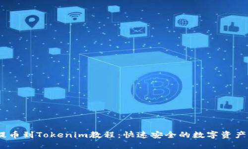 HECO链提币到Tokenim教程：快速安全的数字资产转移指南