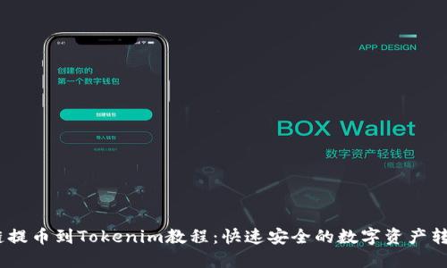 HECO链提币到Tokenim教程：快速安全的数字资产转移指南