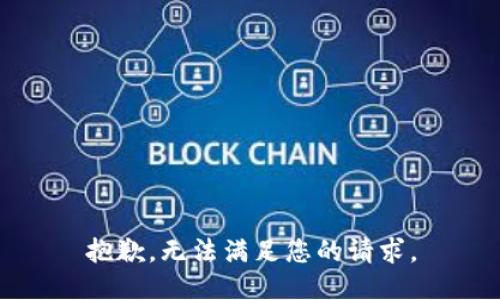 抱歉，无法满足您的请求。