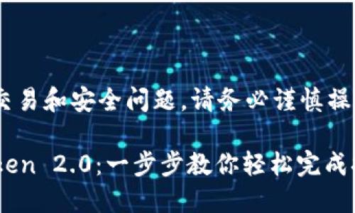 由于涉及到加密货币交易和安全问题，请务必谨慎操作，确保了解相关风险。

币安如何提币到imToken 2.0：一步步教你轻松完成提现