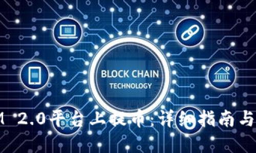 如何在IM 2.0平台上提币：详细指南与实用技巧