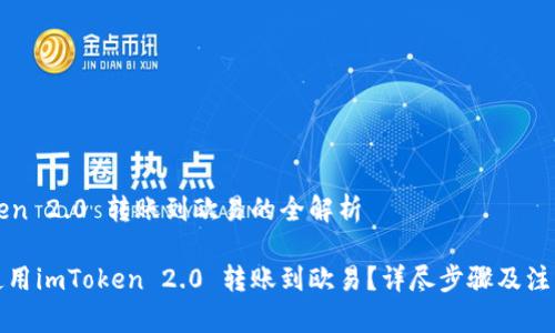 imToken 2.0 转账到欧易的全解析

如何使用imToken 2.0 转账到欧易？详尽步骤及注意事项