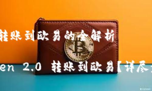 imToken 2.0 转账到欧易的全解析

如何使用imToken 2.0 转账到欧易？详尽步骤及注意事项