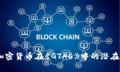 全面解析：加密货币在《GTA6》中的潜在应用与影