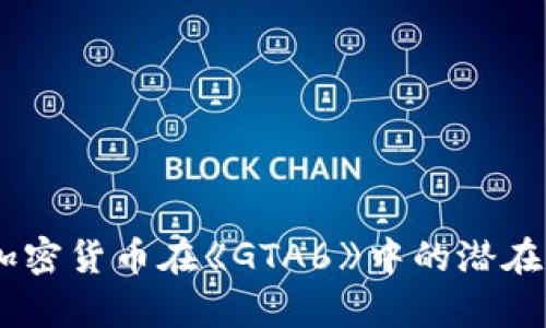 全面解析：加密货币在《GTA6》中的潜在应用与影响