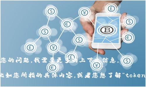 关于“tokenim”，您提到的这个词可能是指某个具体的项目、产品或服务，它有可能在某个特定的领域或行业内被广泛使用。为了更好地回答您的问题，我需要更多的上下文信息。

如果“tokenim”是指一种代币（token）或与区块链相关的某个项目，可能会涉及到市场需求、政策法规等多种因素。如果您能提供更多细节，比如您所指的具体内容，或者您想了解“tokenim”在什么方面不能用了，我会更好地为您解答。同时，您也可以检查一下相关的官方网站或社交媒体平台，那里常常会有最新的消息和公告。