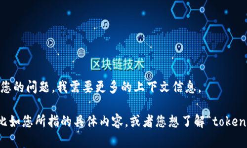 关于“tokenim”，您提到的这个词可能是指某个具体的项目、产品或服务，它有可能在某个特定的领域或行业内被广泛使用。为了更好地回答您的问题，我需要更多的上下文信息。

如果“tokenim”是指一种代币（token）或与区块链相关的某个项目，可能会涉及到市场需求、政策法规等多种因素。如果您能提供更多细节，比如您所指的具体内容，或者您想了解“tokenim”在什么方面不能用了，我会更好地为您解答。同时，您也可以检查一下相关的官方网站或社交媒体平台，那里常常会有最新的消息和公告。